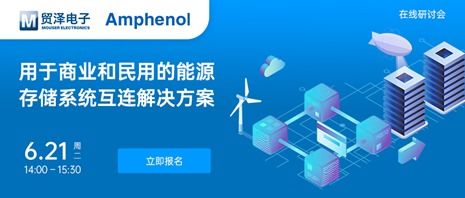 貿澤電子攜手安費諾信息通信舉辦能源ESS在線研討會，共促電子技術服務創新